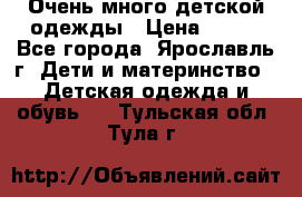 Очень много детской одежды › Цена ­ 100 - Все города, Ярославль г. Дети и материнство » Детская одежда и обувь   . Тульская обл.,Тула г.